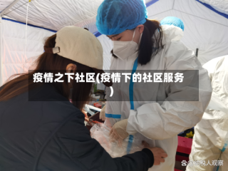 疫情之下社区(疫情下的社区服务)