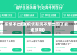 疫情不出国(疫情期间不想出国了能退款吗)