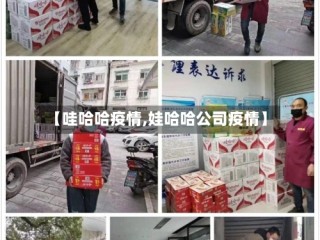 【哇哈哈疫情,娃哈哈公司疫情】