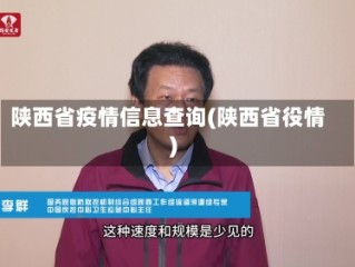 陕西省疫情信息查询(陕西省役情)