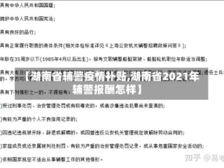 【湖南省辅警疫情补贴,湖南省2021年辅警报酬怎样】