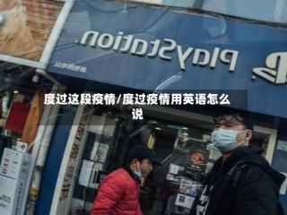 度过这段疫情/度过疫情用英语怎么说