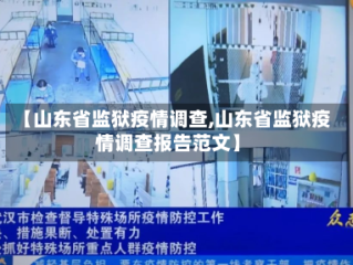 【山东省监狱疫情调查,山东省监狱疫情调查报告范文】