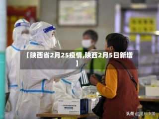 【陕西省2月25疫情,陕西2月5日新增】
