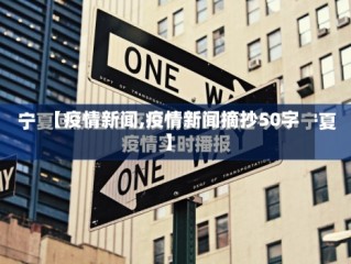 【疫情新闻,疫情新闻摘抄50字】