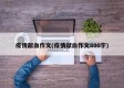 疫情献血作文(疫情献血作文800字)