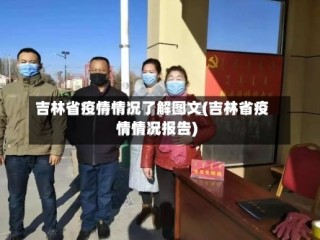 吉林省疫情情况了解图文(吉林省疫情情况报告)