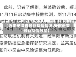 【近来安徽省最新疫情情况,安徽近来最新疫情数量】