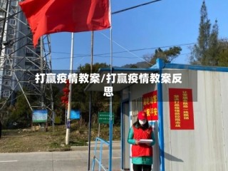 打赢疫情教案/打赢疫情教案反思