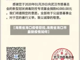 【海南省海口疫情管控,海南省海口市最新疫情如何】