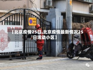 【北京疫情25日,北京疫情最新情况25日活动小区】