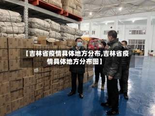 【吉林省疫情具体地方分布,吉林省疫情具体地方分布图】