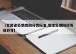 【甘肃省疫情类别分类标准,甘肃疫情防控等级划分】