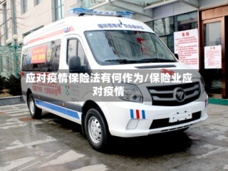 应对疫情保险法有何作为/保险业应对疫情