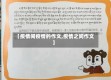 【疫情间疫情的作文,疫情之间作文】
