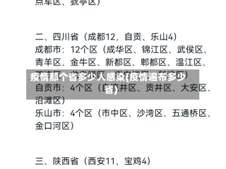 疫情那个省多少人感染(疫情遍布多少省)