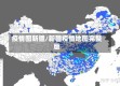 疫情图新疆/新疆疫情地图完整版