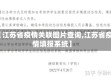 【江苏省疫情关联图片查询,江苏省疫情填报系统】