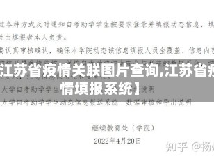 【江苏省疫情关联图片查询,江苏省疫情填报系统】