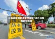 江苏省疫情管理文件最新/江苏省疫情防控措施