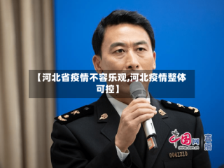 【河北省疫情不容乐观,河北疫情整体可控】