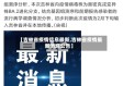 【吉林省疫情信息最新,吉林省疫情最新消息公告】
