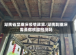 湖南省至重庆疫情政策/湖南到重庆需要做核酸检测吗