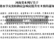 发布于河南省疫情通报(河南疫情信息通报)