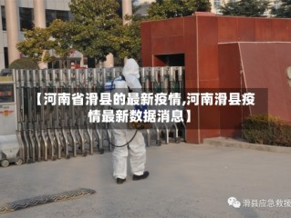 【河南省滑县的最新疫情,河南滑县疫情最新数据消息】