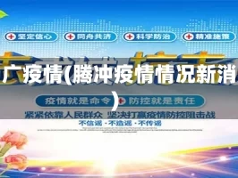 腾冲广疫情(腾冲疫情情况新消息)