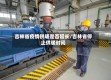 吉林省疫情供暖是否延长/吉林省停止供暖时间