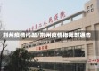 荆州疫情问题/荆州疫情指挥部通告