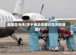 疫情生与死(关于最近疫情对生死的理解)