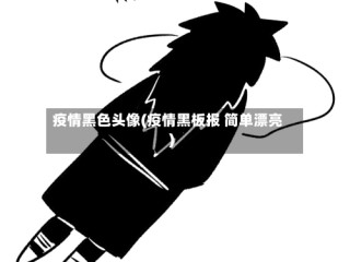 疫情黑色头像(疫情黑板报 简单漂亮)