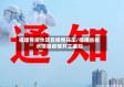 福建省排水项目疫情开工/福建省排水项目疫情开工通知