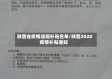 陕西省疫情违规补贴名单/陕西2020疫情补贴通知
