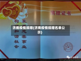 济南疫情捐赠(济南疫情捐赠名单公示)