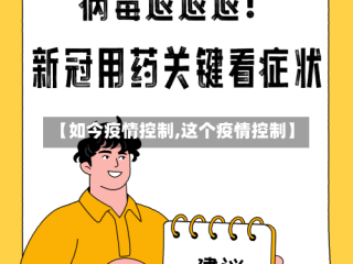 【如今疫情控制,这个疫情控制】