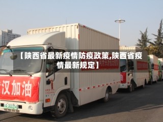 【陕西省最新疫情防疫政策,陕西省疫情最新规定】