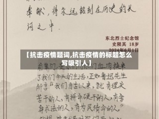 【抗击疫情题词,抗击疫情的标题怎么写吸引人】