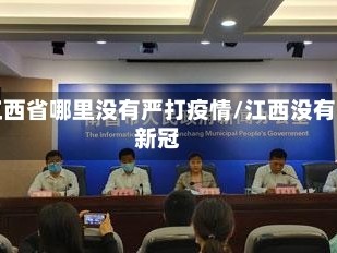 江西省哪里没有严打疫情/江西没有新冠