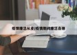 疫情廉洁从业/疫情期间廉洁自律
