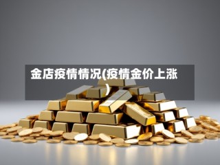 金店疫情情况(疫情金价上涨)