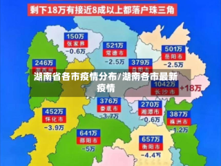 湖南省各市疫情分布/湖南各市最新疫情