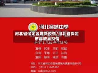 河北省保定容城新疫情/河北省保定市蓉城县疫情