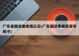 广东省国资委疫情公示(广东国资委最新领导班子)