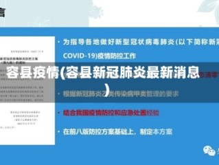 容县疫情(容县新冠肺炎最新消息)