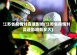 江苏省疫情对高速影响(江苏省疫情对高速影响有多大)