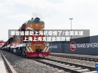 哪些省援助上海抗疫情了/全国支援上海上海支援全国政策