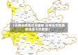 【云南省疫情状况最新,云南省疫情最新消息今天新增】